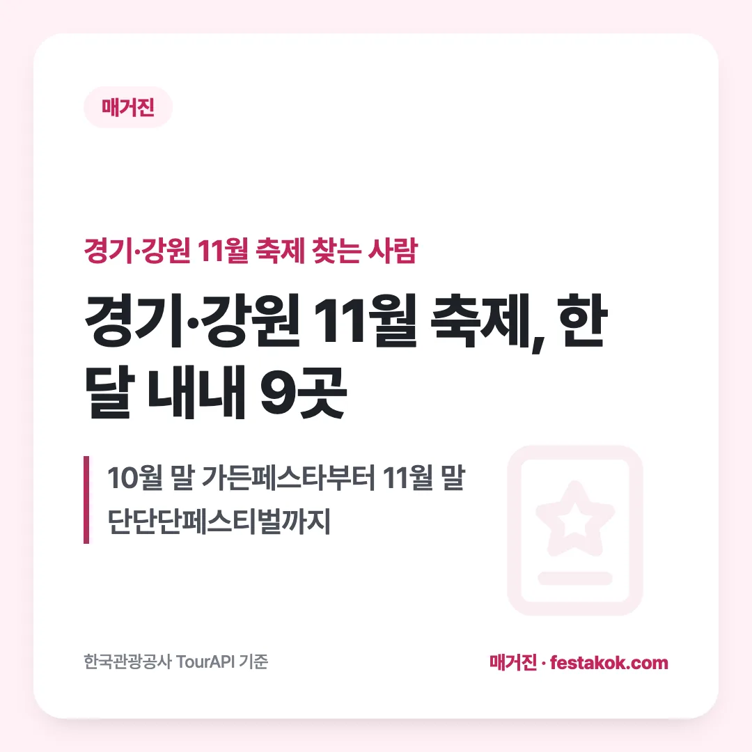 경기·강원 11월 축제 찾는 사람 — 경기·강원 11월 축제, 한 달 내내 9곳. 10월 말 가든페스타부터 11월 말 단단단페스티벌까지
