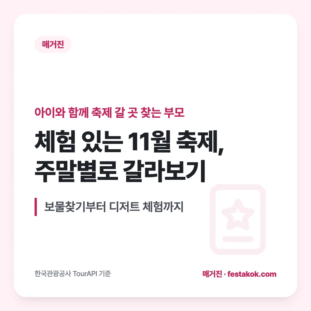 아이와 함께 축제 갈 곳 찾는 부모 — 체험 있는 11월 축제, 주말별로 갈라보기. 보물찾기부터 디저트 체험까지