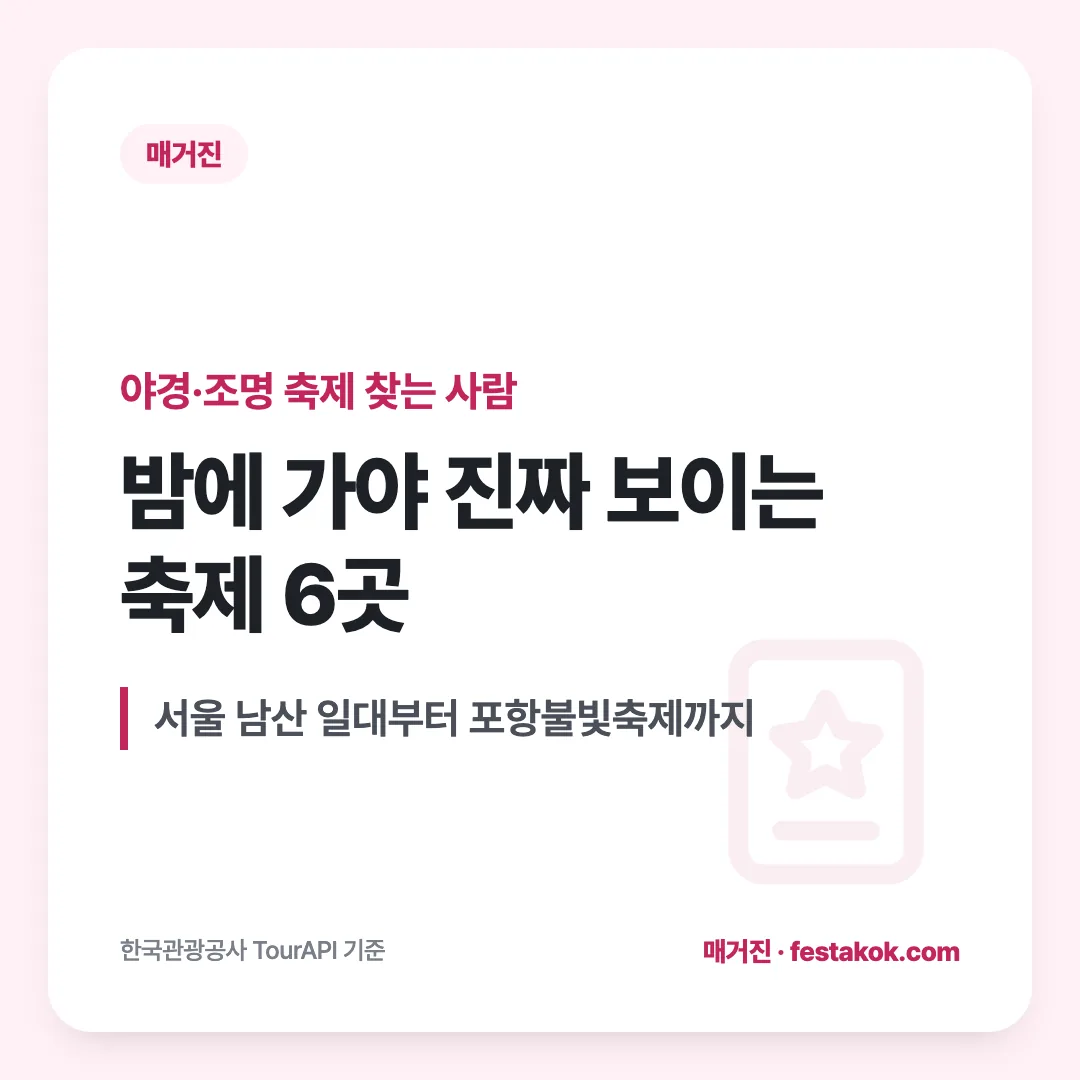 야경·조명 축제 찾는 사람 — 밤에 가야 진짜 보이는 축제 6곳. 서울 남산 일대부터 포항불빛축제까지